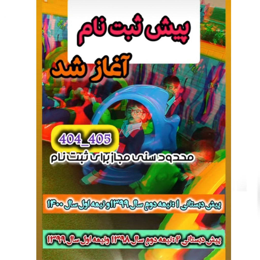 پیش ثبت نام سال تحصیلی ۱۴۰۵-۱۴۰۴ آغاز شد‌