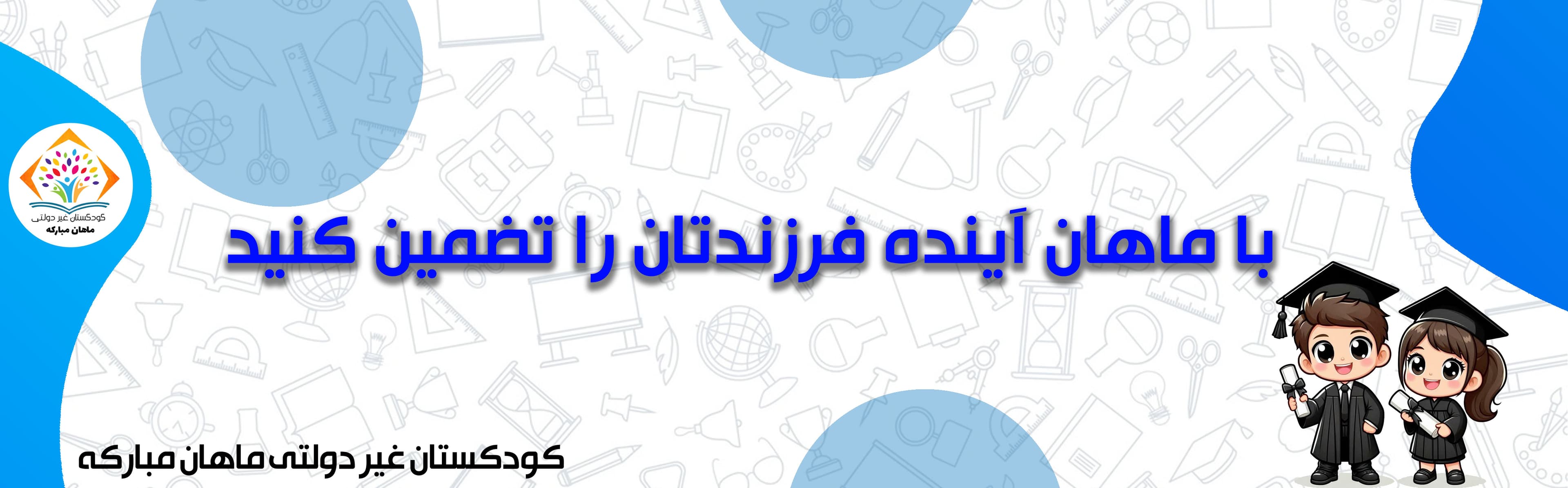 کودکستان غیر دولتی ماهان مبارکه