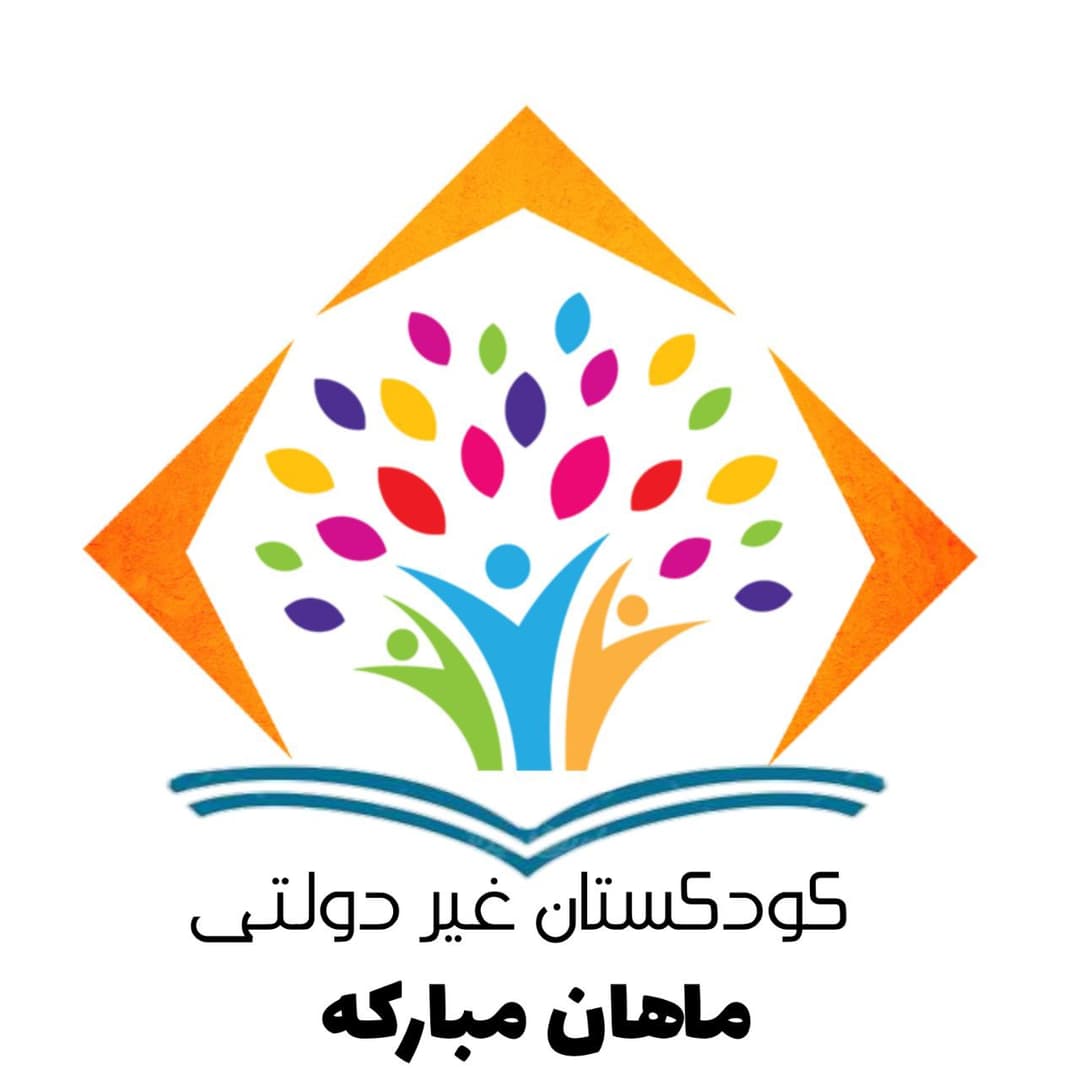 کودکستان غیر دولتی ماهان مبارکه