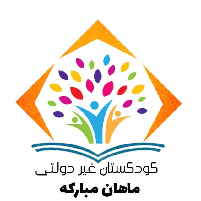 کودکستان غیر دولتی ماهان مبارکه