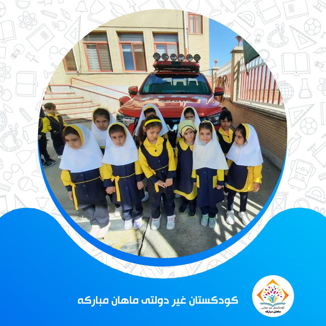 کودکستان غیر دولتی ماهان مبارکه