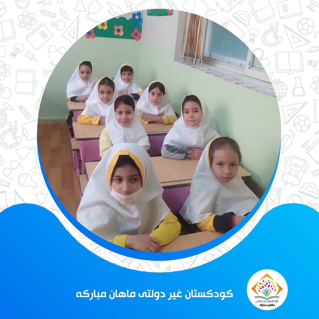 کودکستان غیر دولتی ماهان مبارکه