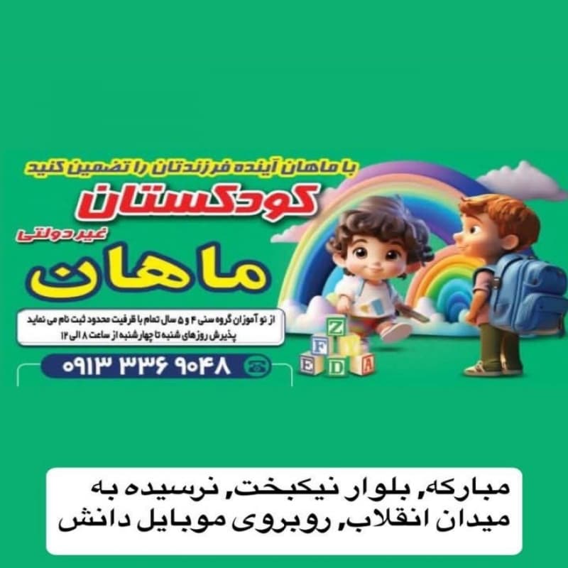 کودکستان غیر دولتی ماهان مبارکه