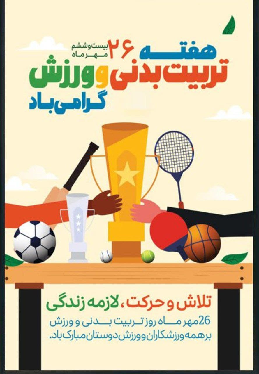 هفته تربیت بدنی